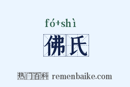 佛氏是什么意思的图片